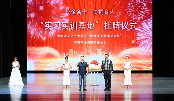 校企合作，协同育人——我校与海南微城演艺有限公司举行“实习实训基地”挂牌仪式及合作文艺演出活动